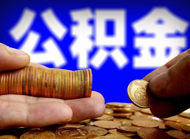 大竹为啥公积金黄牛可以取出来呢（缺钱怎么把公积金提取出来）